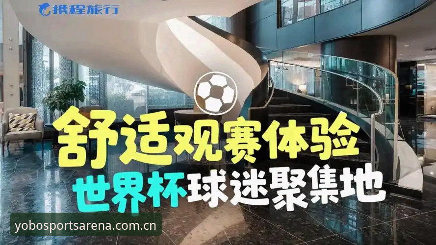 yobo体育体育平台手机版 世界杯观赛体验对比:约旦土耳其球迷签证困境 vs yobo体育官网的流畅赛事追踪